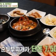 생방송 투데이 막퍼주는집 해물 순두부찌개 7500원 밥 반찬 무한리필 인천 맛집