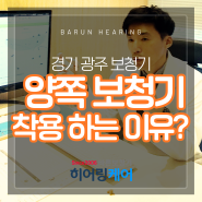 [경기광주보청기] 양쪽 귀에 보청기를 착용하는 것이 왜 중요할까요?(보청기 양쪽? 한쪽만?)