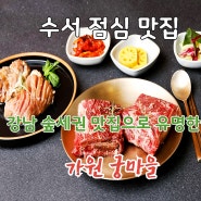 수서 점심 맛집 가원 궁마을에서 편안하게 식사를 즐겨보세요