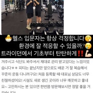 헬스 입문자가 가장 두려워하는 환경 적응! 이렇게 해보세요! [부천역 심곡본동 PT]