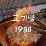 평택 이충동 맛집 고기남 1980 서정리역 주변 연탄 삼겹살