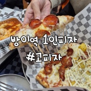 1인피자 혼피자 가능한 고피자 방이역점 후기🍕