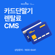 카드단말기 렌탈료 HS CMS로 받아 합리적으로 관리하기