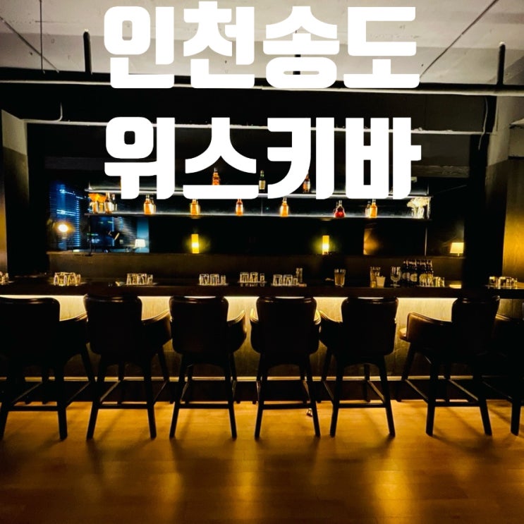 송도 바 위치 영업시간 분위기 위스키 발렌타인 : 네이버 블로그