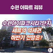 수원아이파크시티7단지 세류역 역세권 아파트 시세 전망