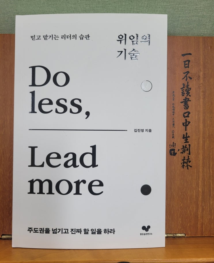믿고 맡기는 《위임의 기술》 Do less, Lead more - 김진영 지음 : 네이버 블로그
