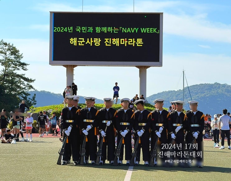 진해마라톤 후기 2024년 17회 해군과 함께 진해 해군사관학교 달리기