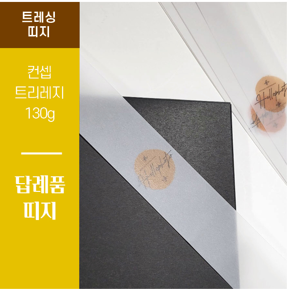 트레싱 띠지 선물용 답례품 결혼 돌잔치 고희연 행사 반투명 띠지 제작 : 네이버 블로그