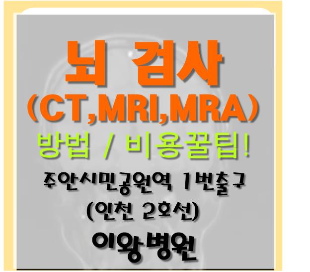 인천 뇌 MRI, MRA, 뇌 CT 검사의 차이와 비용 꿀팁 : 네이버 블로그