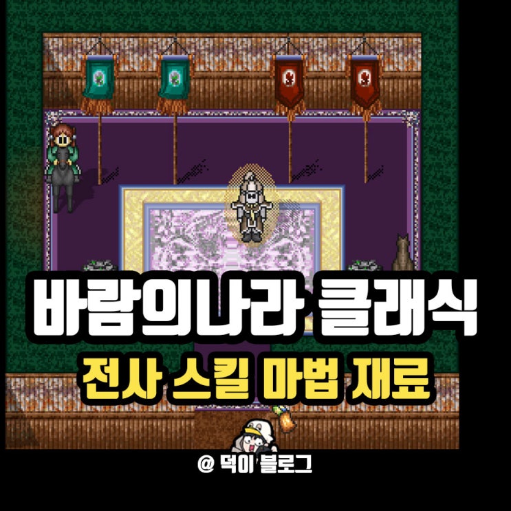 바람의나라 클래식 전사 스킬 마법 전직 위치 : 네이버 블로그
