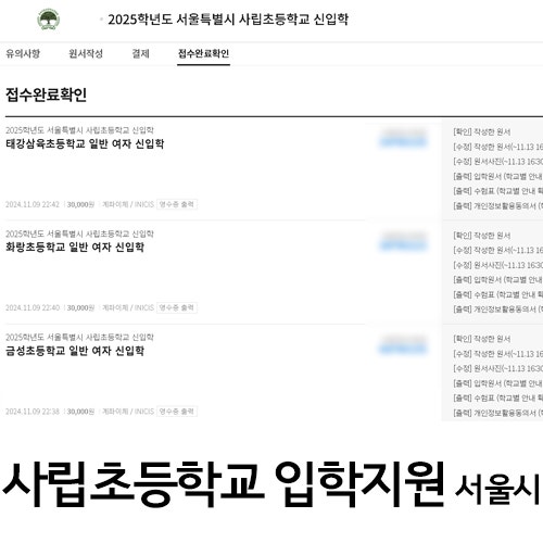 서울특별시 사립초등학교 신입학 원서접수 방법 : 네이버 블로그