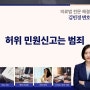 허위 민원신고는 범죄입니다-업무방해죄 성립