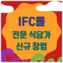 여의도 IFC몰 창업 신규 입점하는 식당