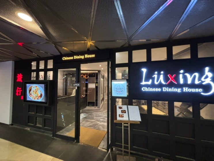 [서울 중구] 서울역 서울스퀘어 루싱(luxing) 아기랑 중식당 : 네이버 블로그