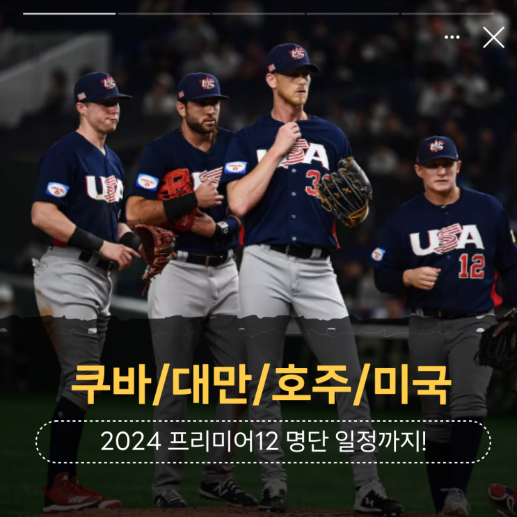2024 프리미어12 출전국 쿠바/대만/호주/미국 야구 국가대표 선수 명단 엔트리, 일정은 어떻게? 네이버 블로그