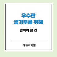 우수한 학생부 생기부 만들기 위해 기억할 것