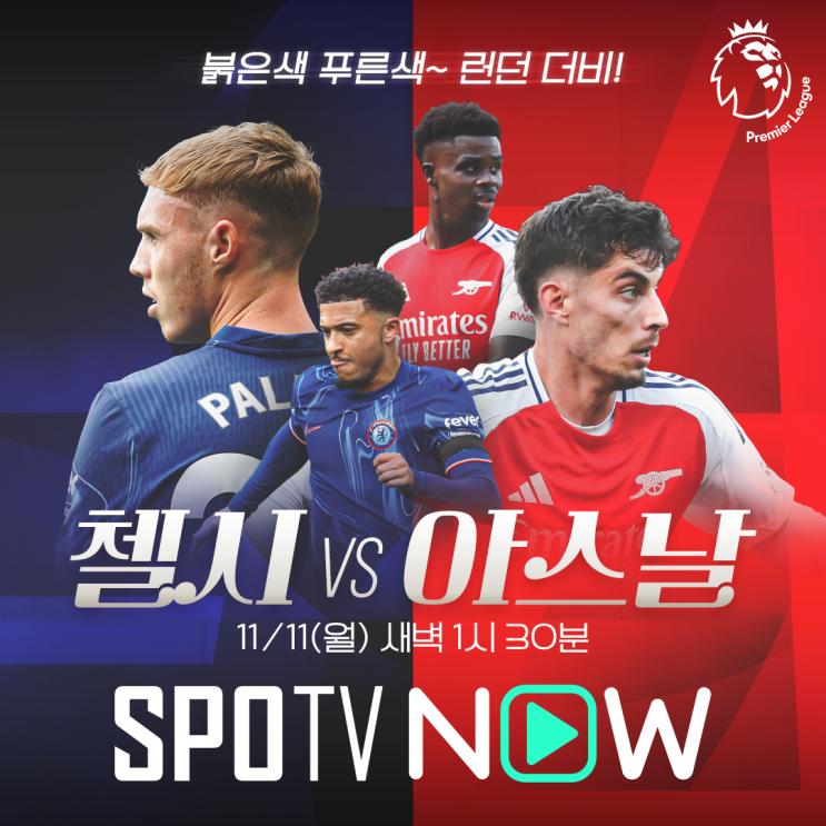 2024-25 잉글랜드 프리미어리그 11R : 첼시FC vs 아스날 (경기일정, 분석, SPOTV NOW 중계, 축구 승무패 ...