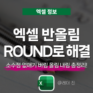 엑셀 반올림 함수 ROUND 수식으로 소수점 없애기 버림 올림 내림 해결