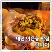 어은동맛집 "반마이" 카이스트 근처 반미 찐맛집