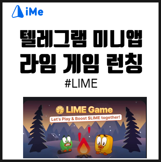텔레그램 미니앱 iMe(아이미), 라임 게임(LIME GAME) : 네이버 블로그
