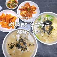 [동해/묵호] 고향의맛 손칼국수 감자옹심이 | 쫜득쫜득 옹심이