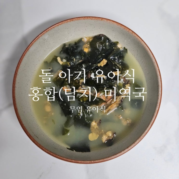 두 돌, 돌아기 유아식 홍합 미역국 (담치) 미역국 무염 유아식 미역국 : 네이버 블로그