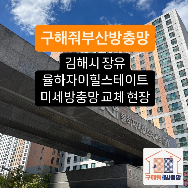 부산방충망 김해시 장유 율하자이힐스테이트 미세방충망 교체 현장