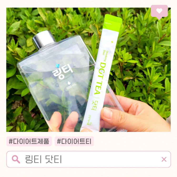 육아 다이어트 제품 물 대신 링티 닷티 : 네이버 블로그