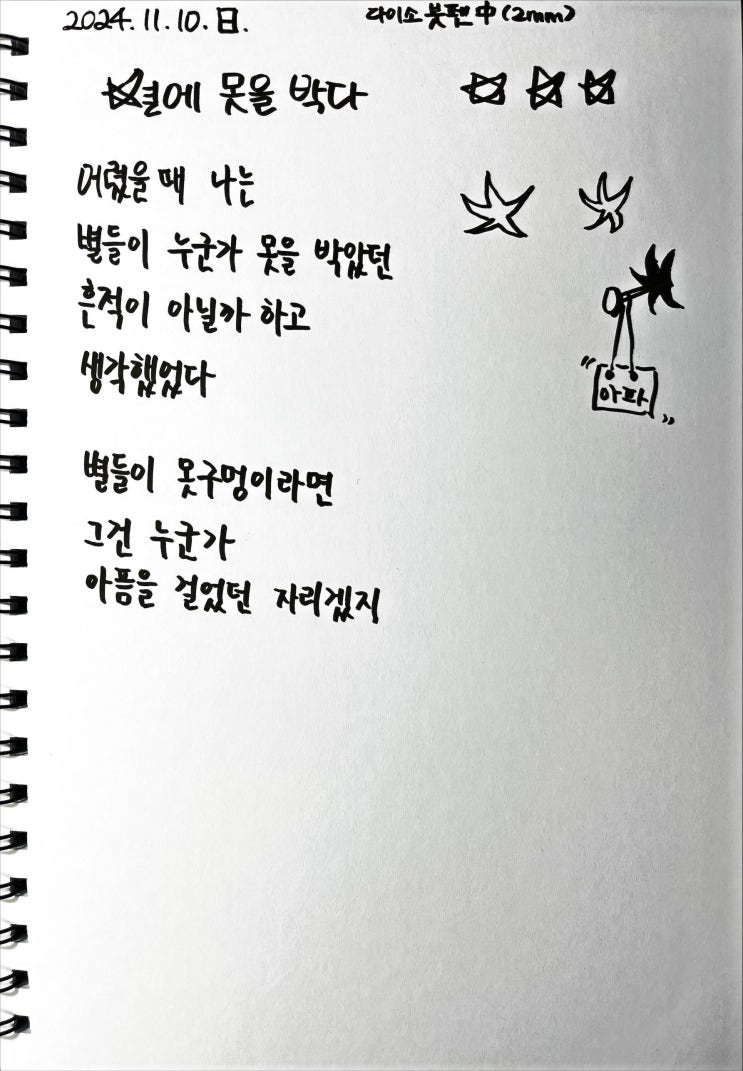 [필사] 별에 못을 박다-류시화 : 네이버 블로그