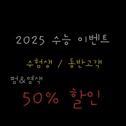 부산대역 근처 미용실 장전역 근처 미용실 부산대 미용실 수능 이벤트 2025 수험생 할인 이벤트