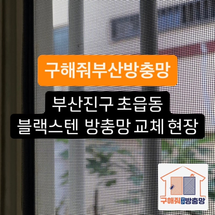 부산방충망 부산진구 초읍동 미세방충망, 블랙스텐 방충망 교체 현장