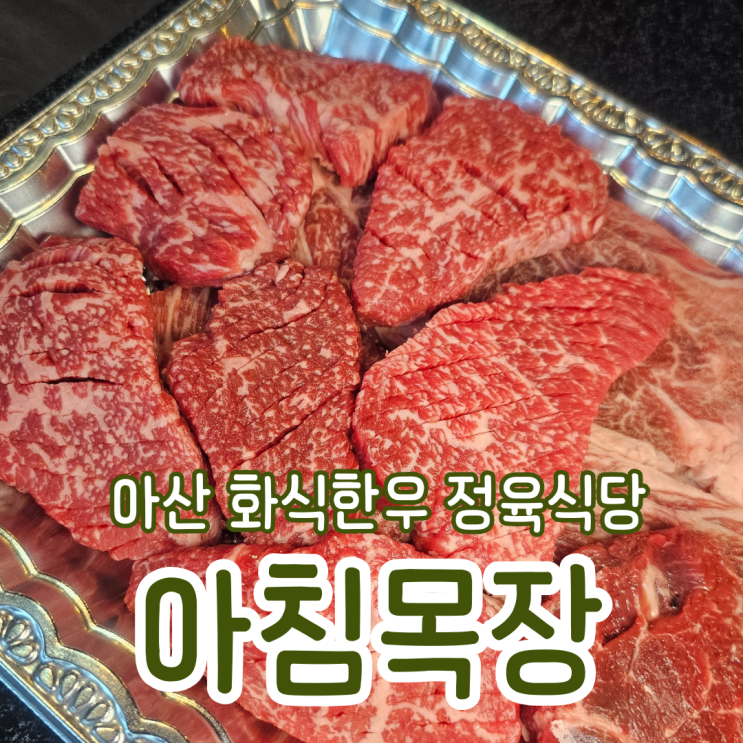 아산 한우맛집 화식 칡소 배방 아침목장정육식당 : 네이버 블로그
