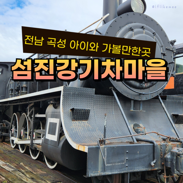 곡성 섬진강 기차마을 - 11월 주말 공연 아이와 즐길거리 : 네이버 블로그