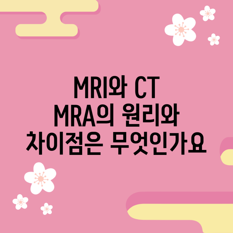 MRI와 CT MRA의 원리와 차이점은 무엇인가요 : 네이버 블로그