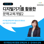 2024 대구 문해교육 교ㆍ강사 보수교육 디지털 기기를 활용한 프로그램 개발