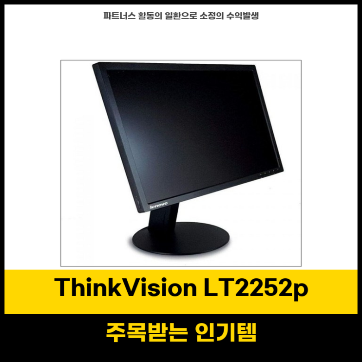 혼수선물 레노버 씽크비전 LT2252p 22인치 와이드스크린 LCD 모니터 빠른 응답 속도와 뛰어난 화질 : 네이버 블로그