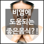 비염에 좋은음식 알아보자♬