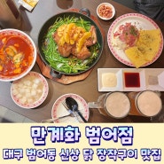 대구 범어동 맛집 연말 모임 장소로 좋은 만계화