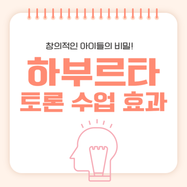 창의적인 아이들의 비밀! 하부르타 토론 수업 효과 - 범어동초등논술