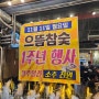 울산 또간집 1주년 기념 소주 천원 행사 으뜸참숯 전하