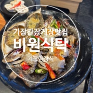 기장 간장게장 맛집 비원식탁 기장맛집 기장한정식맛집 갈비찜 보리굴비