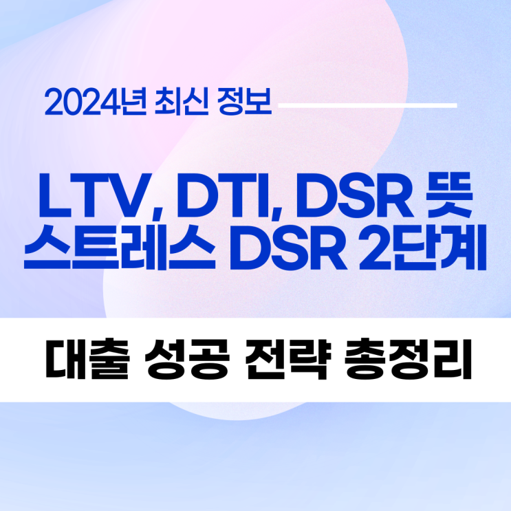 LTV, DTI, DSR 뜻 스트레스 DSR 2단계 계산기 사용법 총정리 : 네이버 블로그