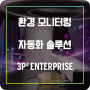 환경 모니터링 자동화 솔루션 3P® ENTERPRISE