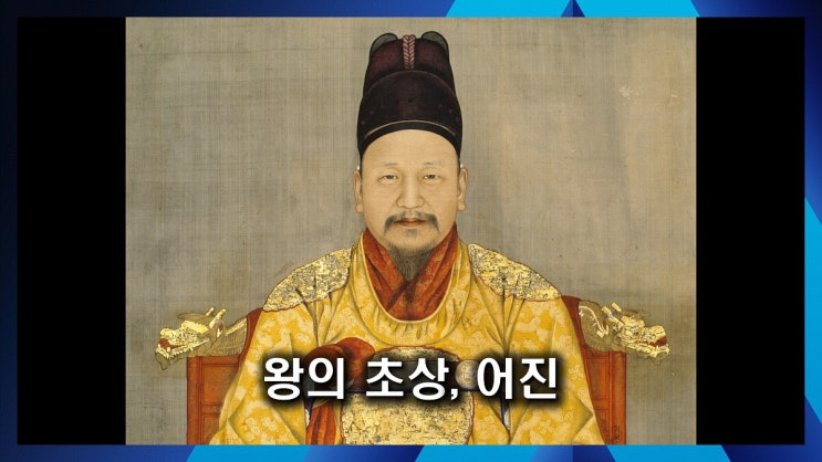 왕의 초상, 어진 : 네이버 블로그