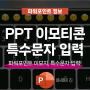 ppt 이모티콘 파워포인트 특수문자 입력 초간단 방법