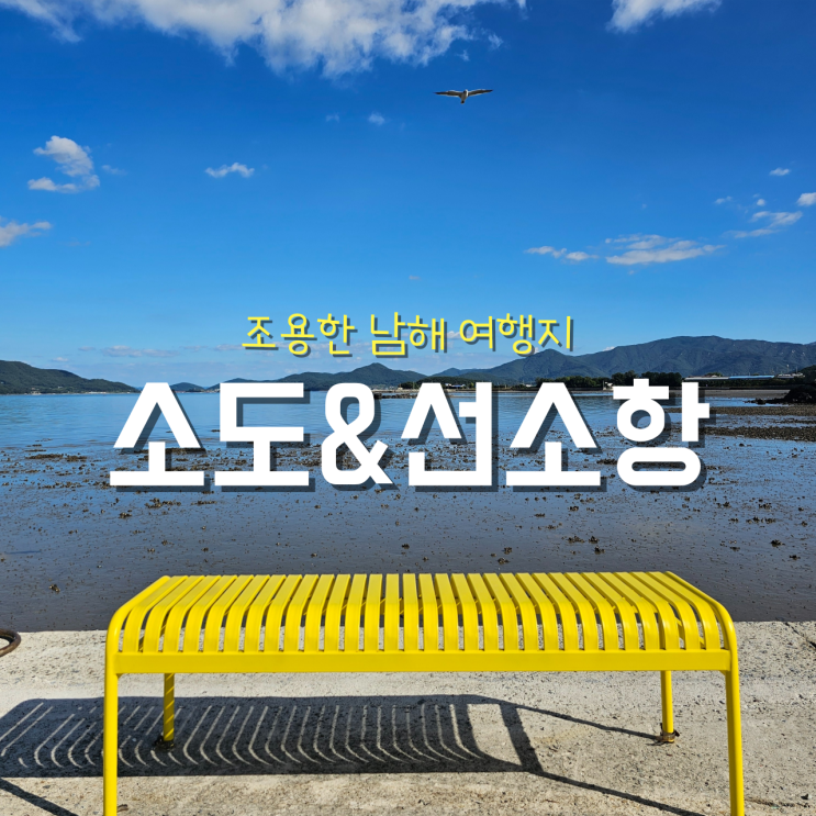 조용한 남해 여행지 소도(쇠섬)&선소항 방파제 낚시 : 네이버 블로그