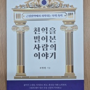 [도서] 천억을 벌어본 사람의 이야기 : 부를 축적하는 삶의 노하우!