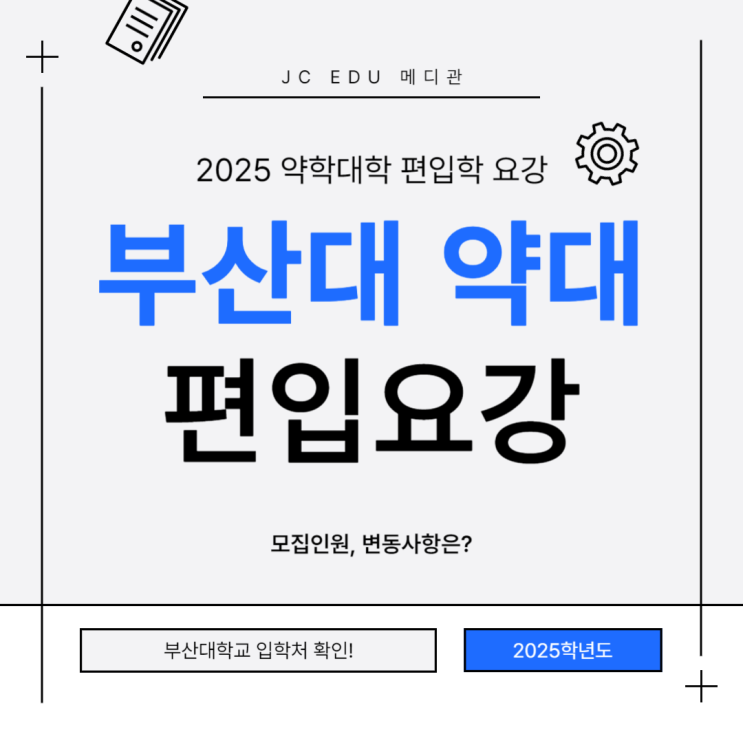 수능 없이 약대합격, 2025 부산대 약대 편입 : 네이버 블로그