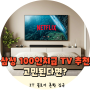 삼성 98인치 tv KQ98QND90AFXKR 크기 247cm 스마트 티비 추천