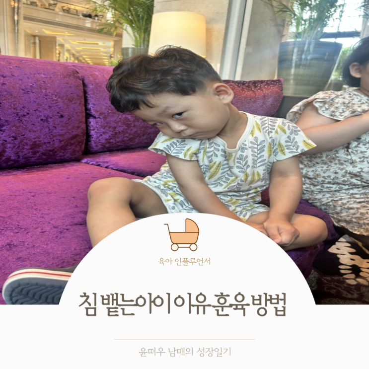 침 뱉는아이 이유 훈육 방법 : 네이버 블로그